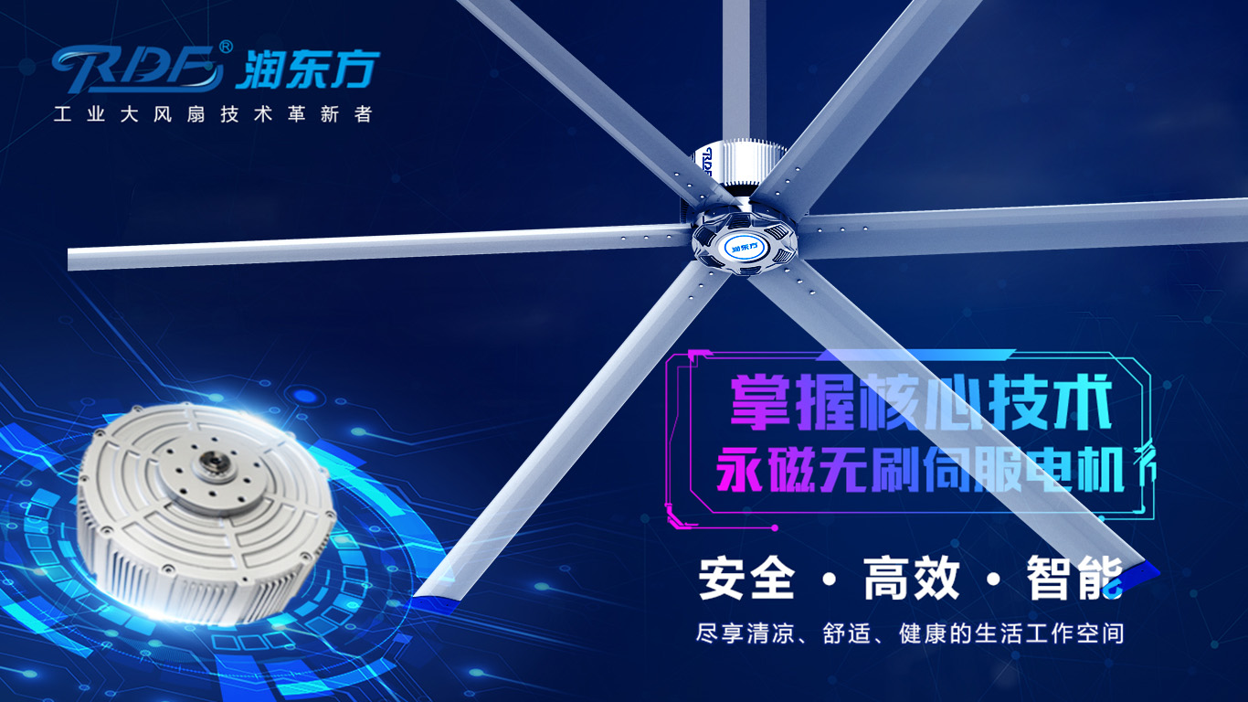  為何我們太昌通風(fēng)降溫科技有限公司習(xí)慣性選擇潤(rùn)東方品牌的工業(yè)大風(fēng)扇？