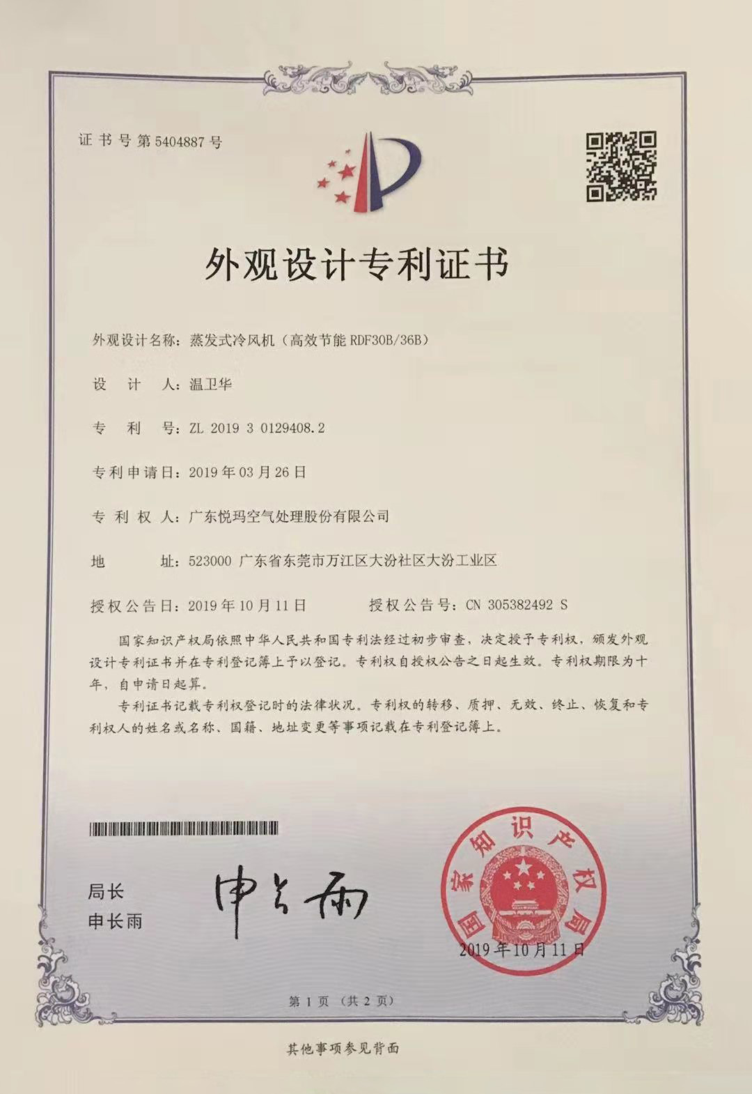 潤(rùn)東方環(huán)?？照{(diào)（RDF30B/36B）外觀設(shè)計(jì)專利證書(shū)
