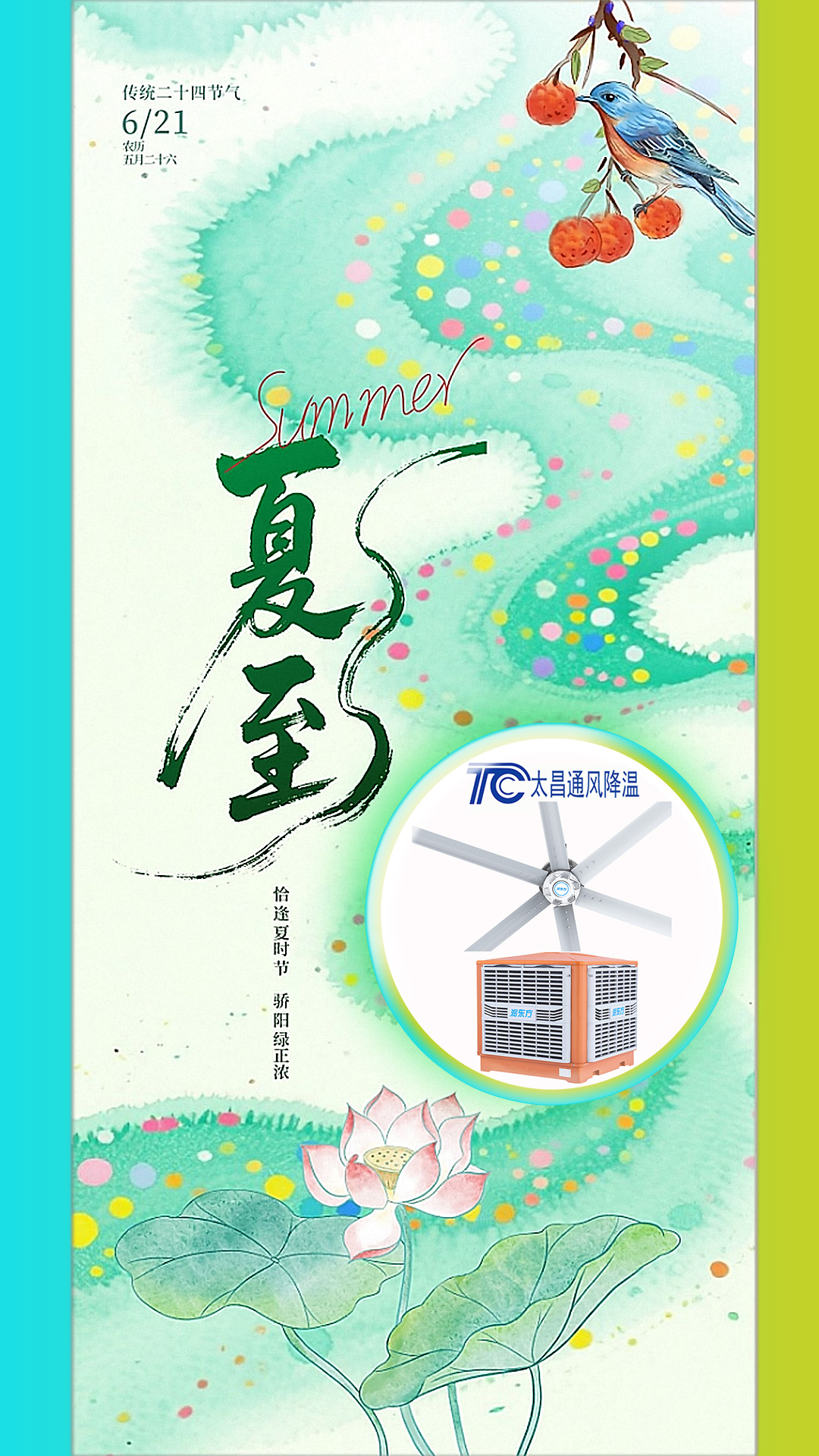 2025夏至迎短三伏，太昌通風(fēng)降溫造常清涼