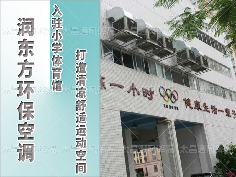  潤東方環(huán)保空調(diào)，打造清涼舒適運(yùn)動(dòng)空間