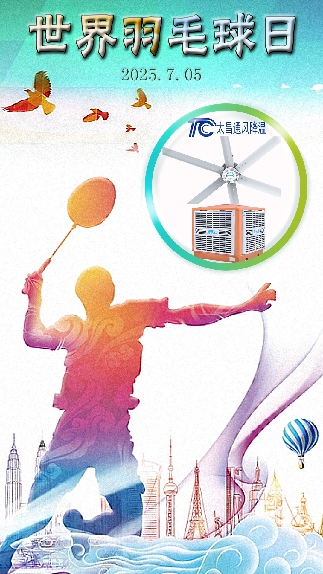 世界羽毛球日：揮拍逐夢(mèng)，潤(rùn)東方與太昌通風(fēng)降溫為健康清涼“撐腰”