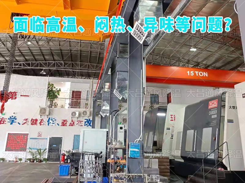  太昌通風(fēng)降溫工程助力食品工廠安裝潤東方環(huán)?？照{(diào)，提供高效節(jié)能、環(huán)保健康的通風(fēng)降溫解決方案