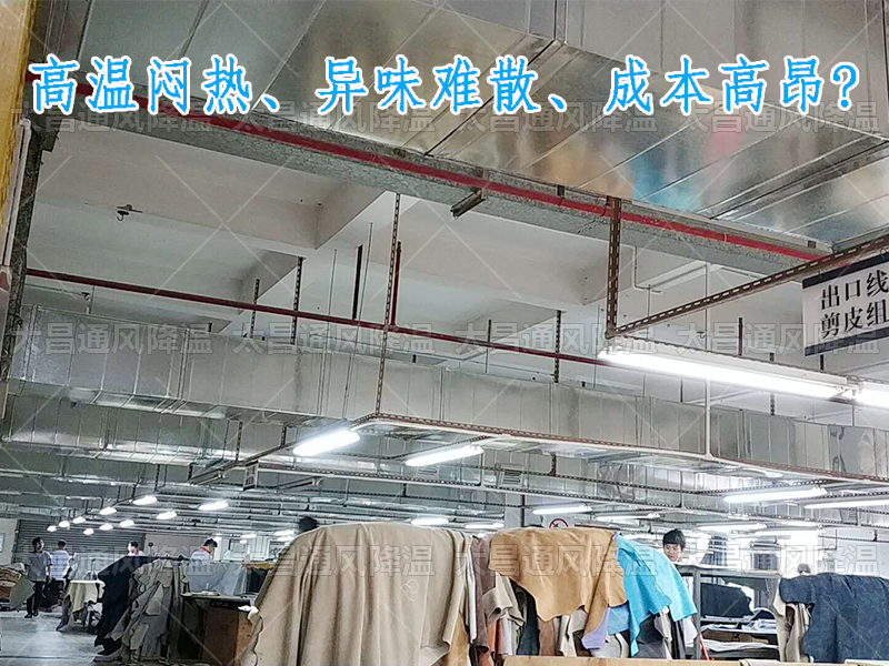 太昌通風(fēng)降溫?cái)y手潤東方環(huán)?？照{(diào)，為家具工廠開啟高效節(jié)能新紀(jì)元