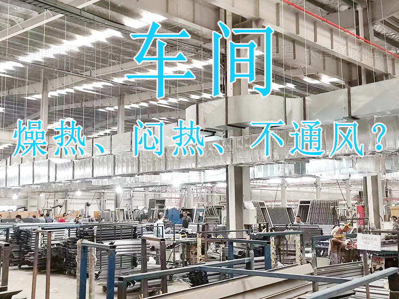 燥熱 悶熱 不通風？.jpg