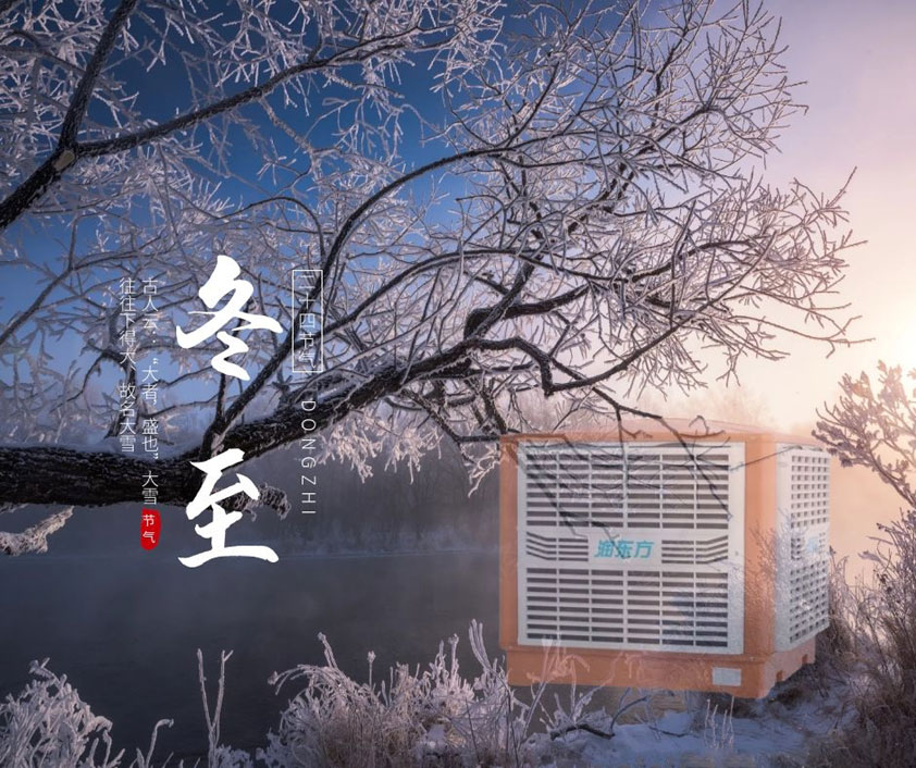 冬至、福至、春日可期 廣東太昌祝您冬至快樂