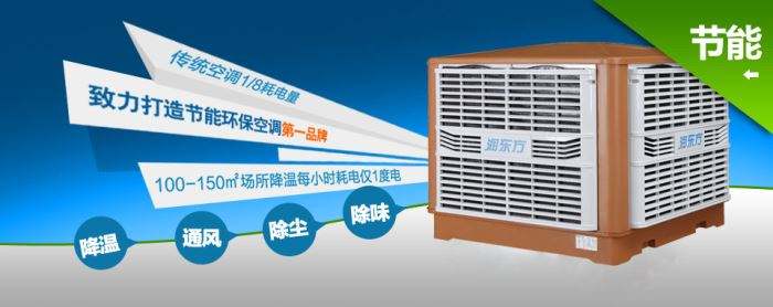 蒸發(fā)式冷風(fēng)機環(huán)?？照{(diào)的降溫到底是什么？