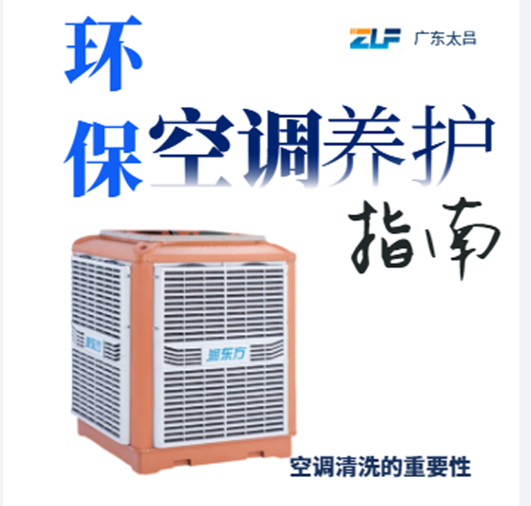 環(huán)?？照{(diào)安裝后清洗保養(yǎng)重不重要呢？一定要看完