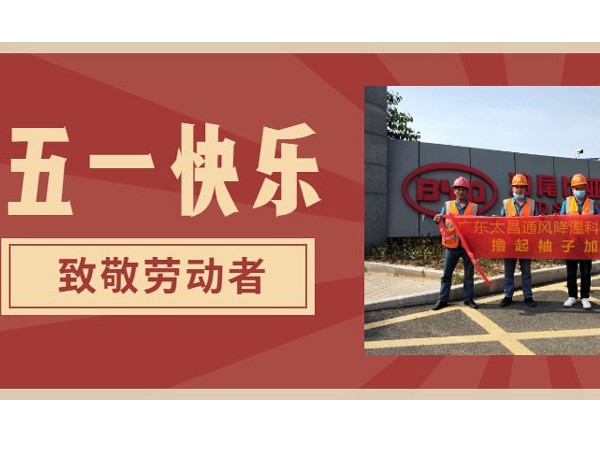 東莞潤東方環(huán)?？照{廠家.向每一位勞動者致敬