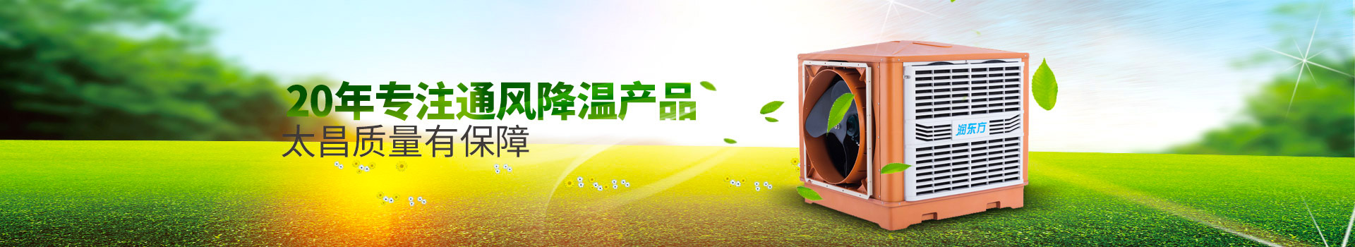 20年專注通風(fēng)降溫產(chǎn)品，太昌質(zhì)量有保障