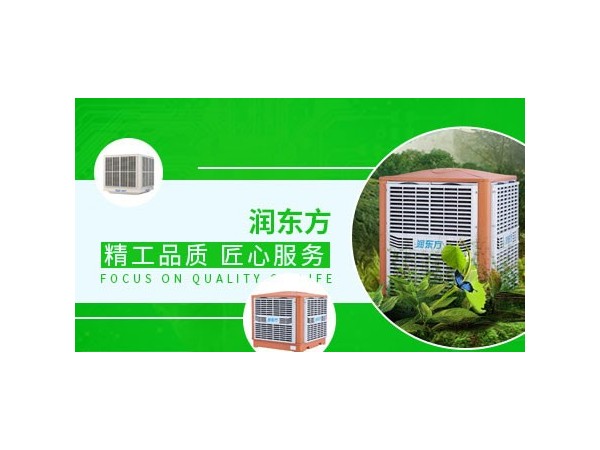 車間降溫設(shè)備哪種效果好？來(lái)看看潤(rùn)東方環(huán)保空調(diào)