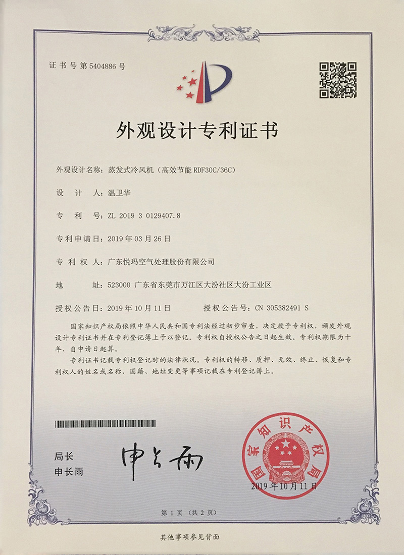 潤東方環(huán)?？照{(diào)（RDF30C/36C）外觀設(shè)計專利證書