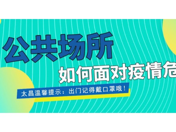 疫情當(dāng)前，重任在肩 ，太昌在行動！